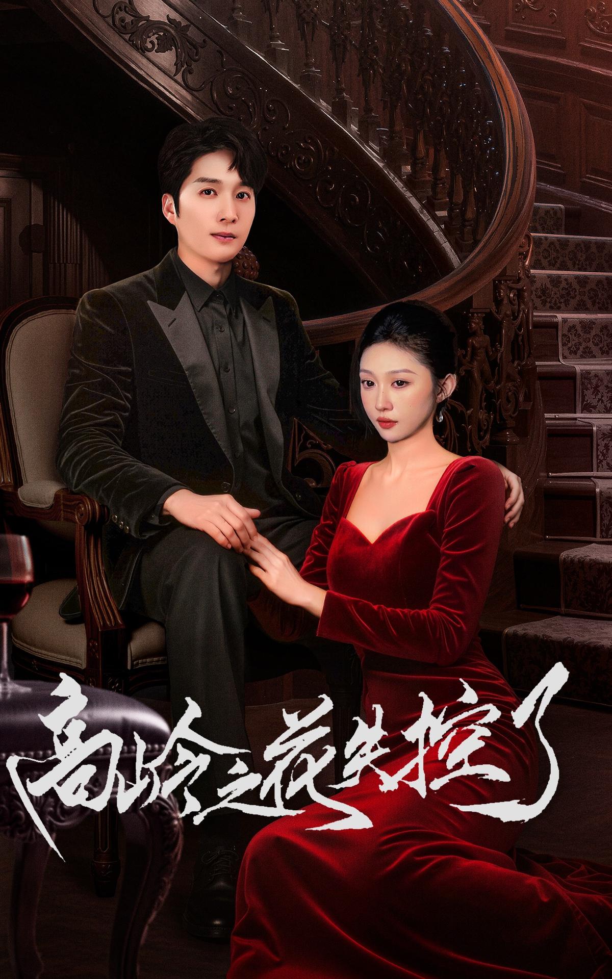 高岭之花失控了