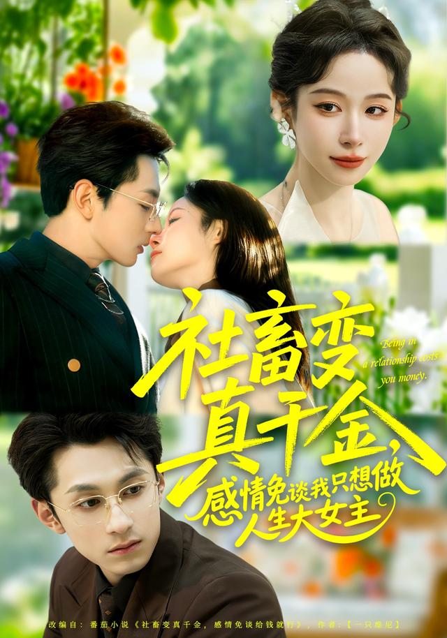 社畜变真千金感情免谈我只想做人生大女主封面图