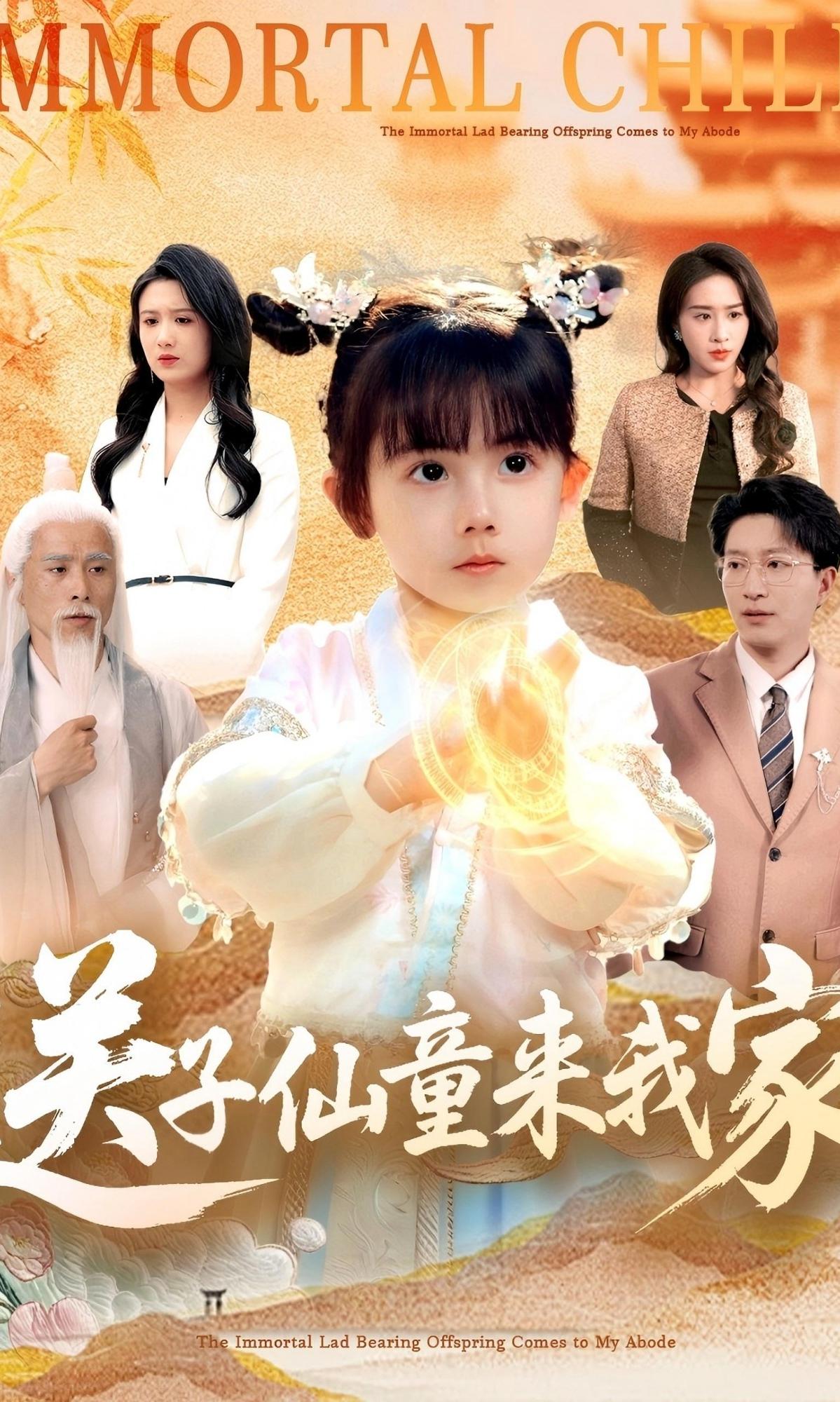 送子仙童来我家