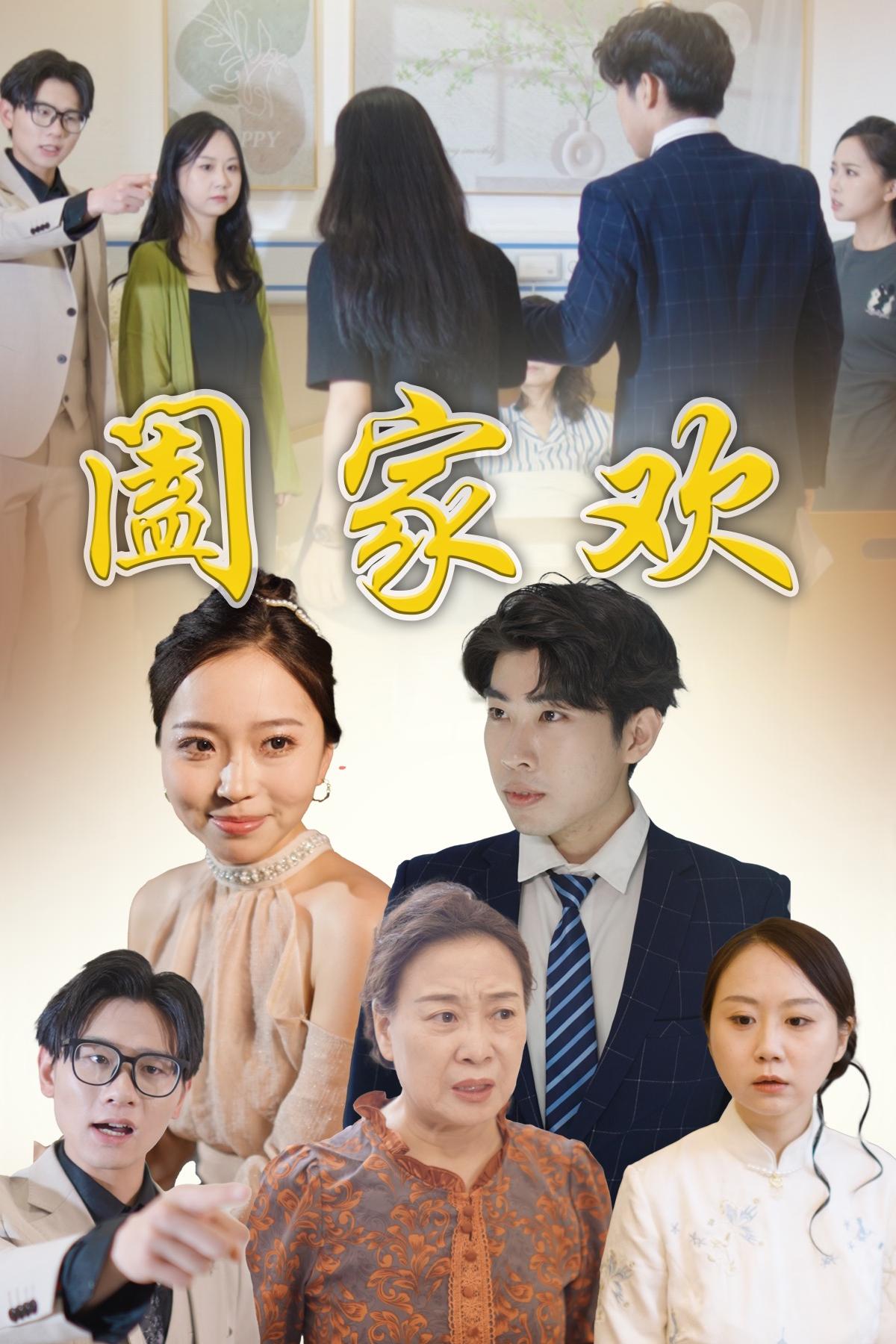 阖家欢封面图