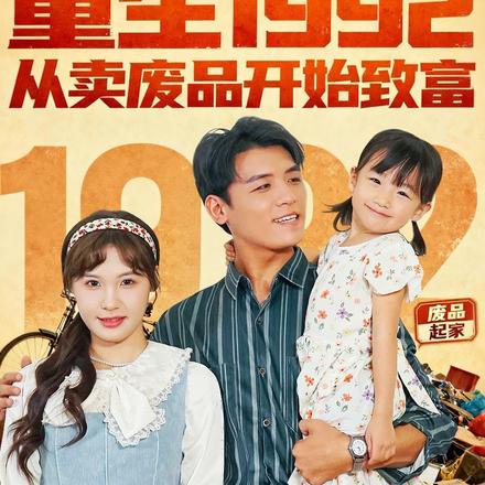 重生1992从卖废品开始致富