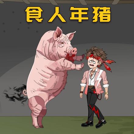食人年猪封面图