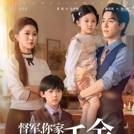 督军，你家千金爱吃黑气