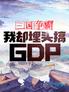 三国争霸，我却埋头搞GDP