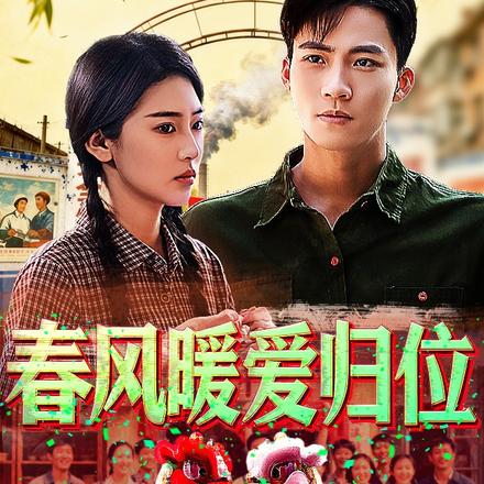 春风暖爱归位