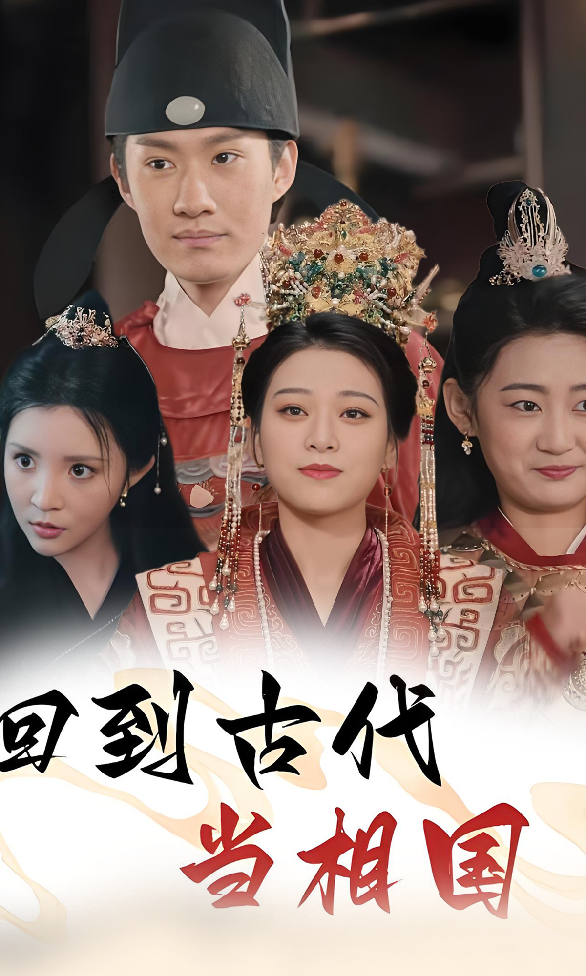 回到古代当相国