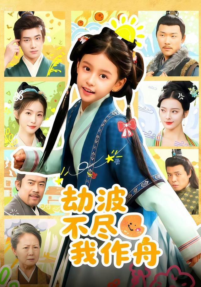 劫波不尽我作舟