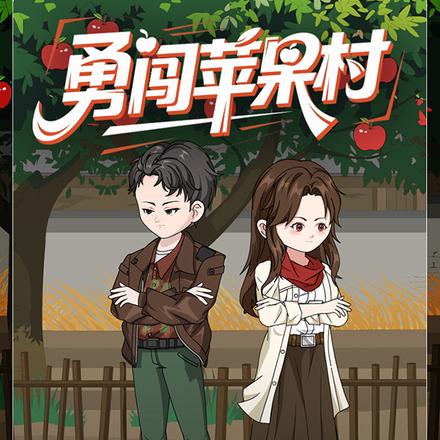 勇闯苹果村