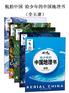 航拍中国 给少年的中国地理书（全五册）