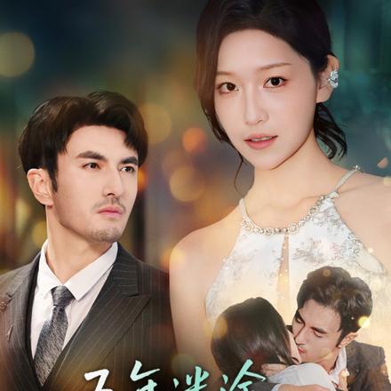 五年迷途，一吻沉沦