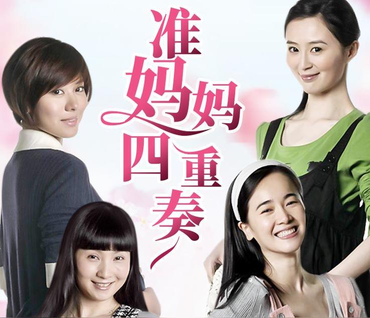 准妈妈四重奏