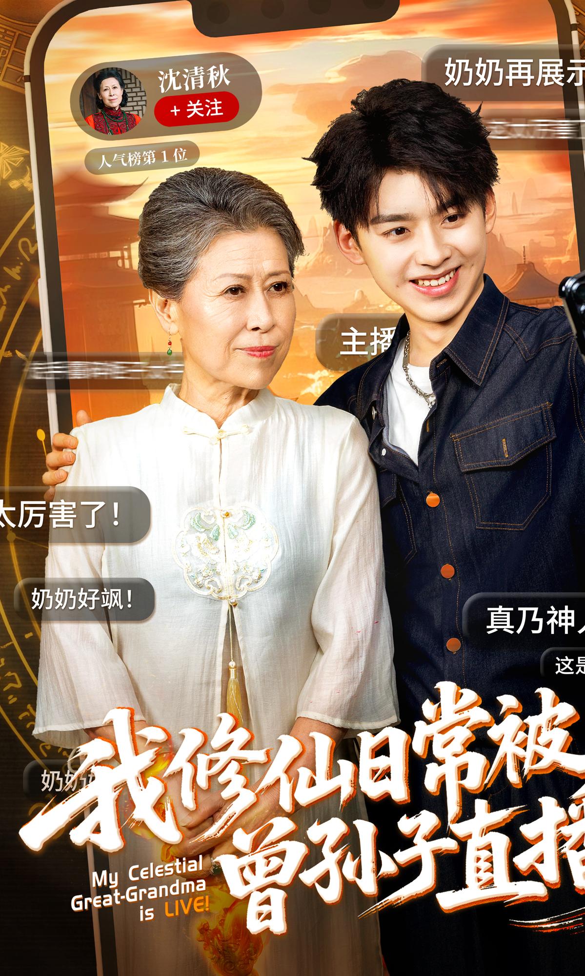 我修仙日常被曾孙子直播了