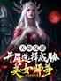 天命反派：开局选择威胁美女师尊