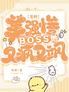 名柯：美强惨BOSS他又疯又飒