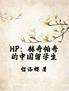 HP：赫奇帕奇的中国留学生