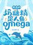薄总的奶糖精是人鱼omega