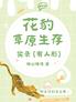 花豹草原生存实录【有人形】