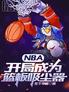 NBA：开局成为篮板吸尘器