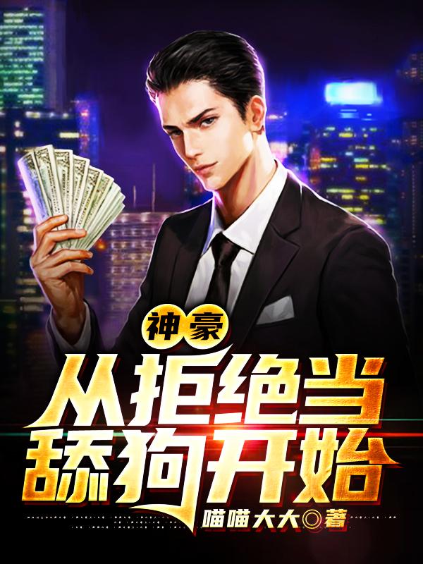 神豪：从拒绝当舔狗开始