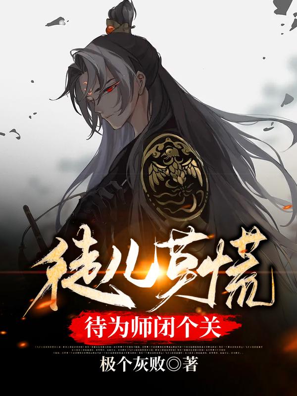 徒儿莫慌，待为师闭个关