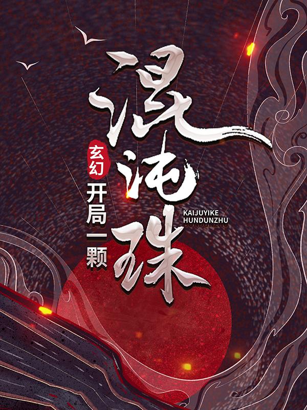 主角得到混沌珠的洪荒小说