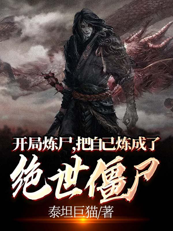 开局炼尸把自己炼成了绝世僵尸叶逍泥玛小说在哪里可以看