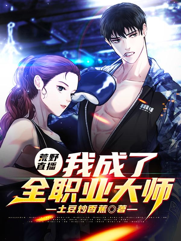 荒野直播：我成了全职业大师