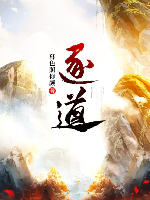 逐道