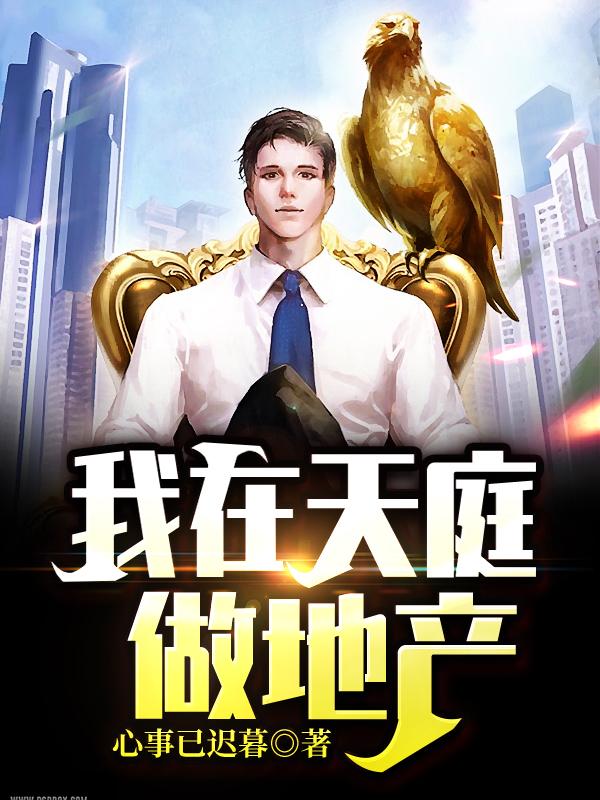 我在天庭做地产