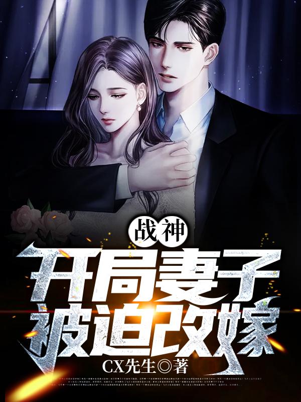战神：开局妻子被迫改嫁