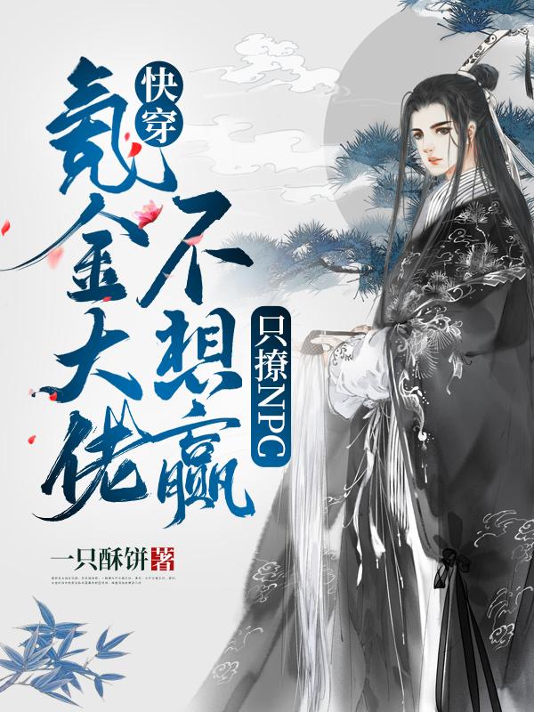 快穿：氪金大佬不想赢只撩NPC