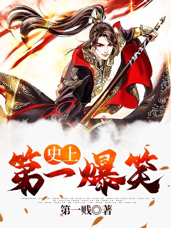 史上第一爆笑