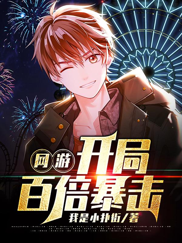 开局暴击一亿倍
