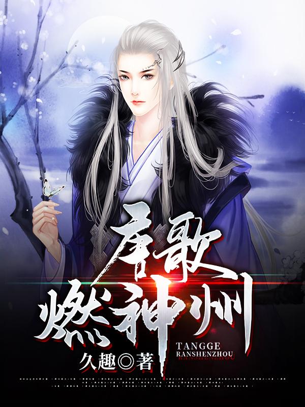 唐歌燃神州
