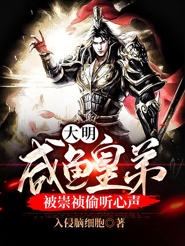 大明：咸鱼皇弟，被崇祯偷听心声