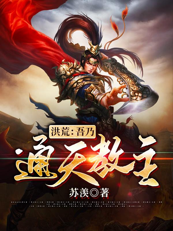 洪荒吾乃通天教主小说章节目录成圣许久全文免费试读