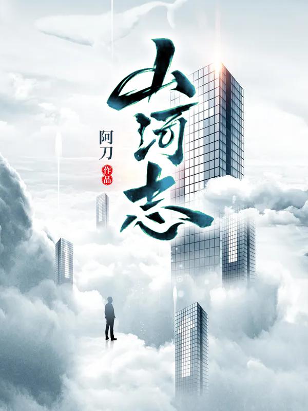 山河志小说章节目录王五美心全文免费试读