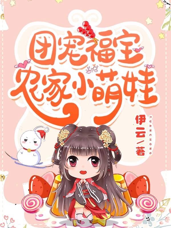 主角是苏锦年君亦然的小说团宠福宝:农家小萌娃在哪里可以免费阅读