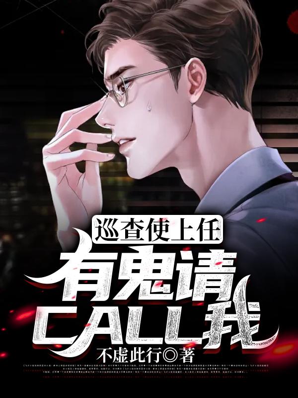 巡查使上任：有鬼请CALL我
