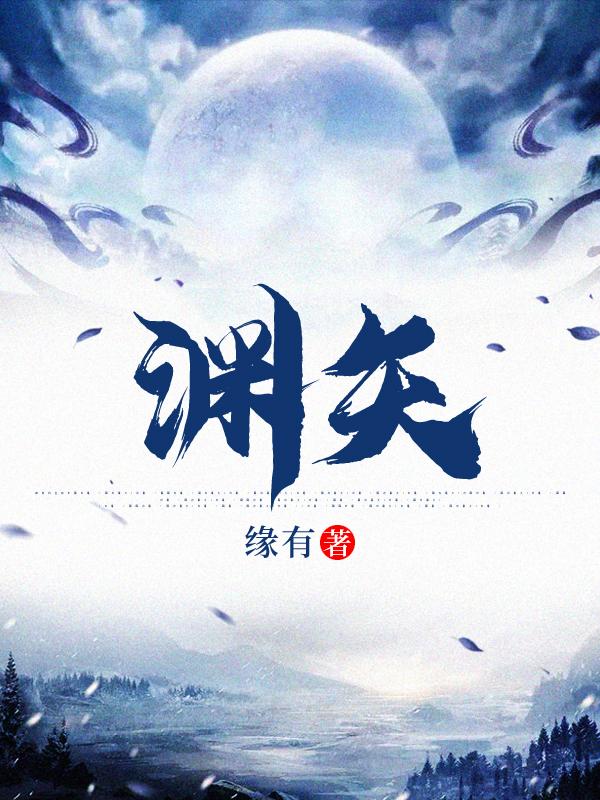 渊矢