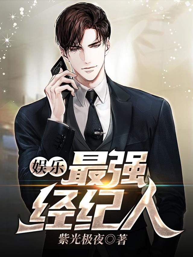 娱乐：最强经纪人