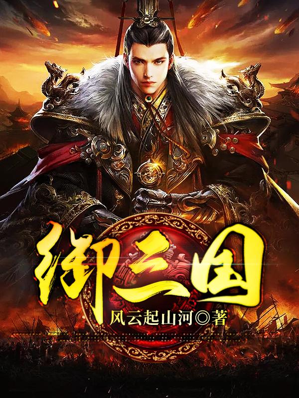御三国