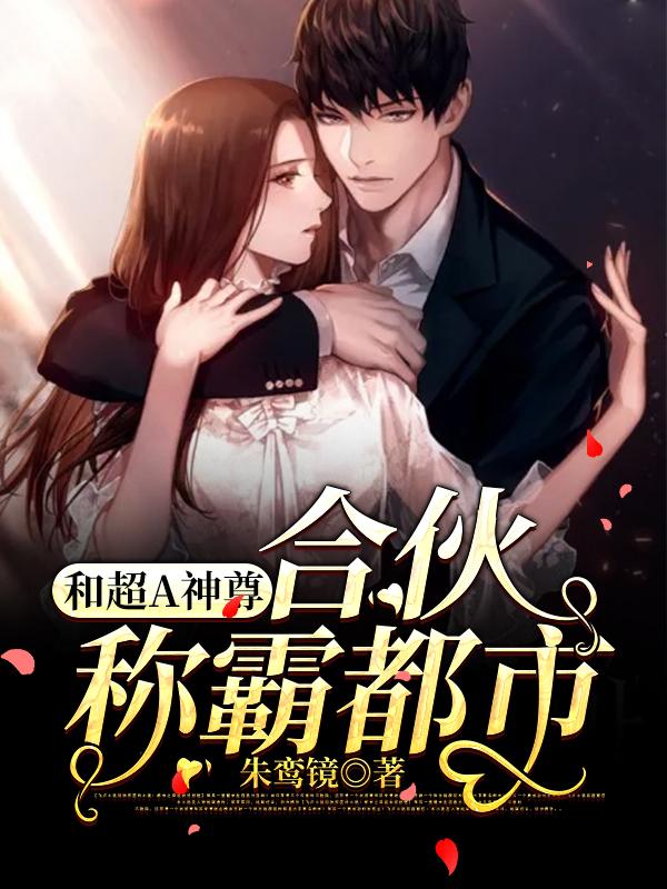 天降疯批女神被迫人间营业