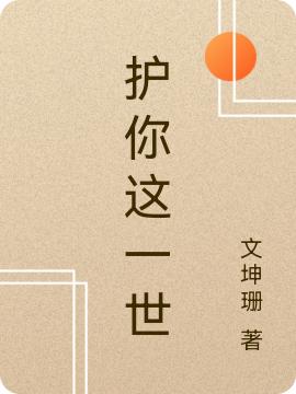 蘇未安沐晴小說在哪可以免費看,護你這一世無彈窗閱讀-阿優讀書