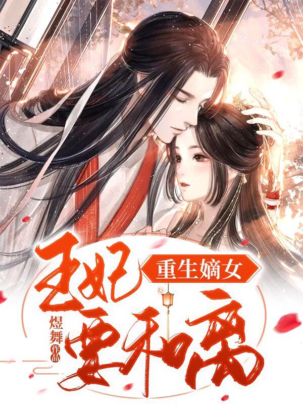 《重生王妃要和离》
