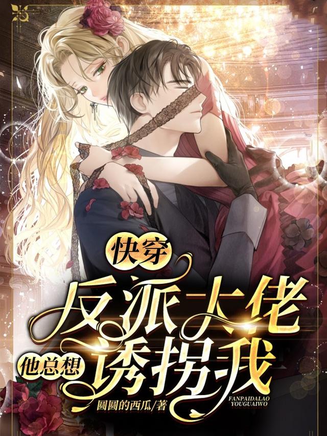 快穿：反派大佬他总想诱拐我