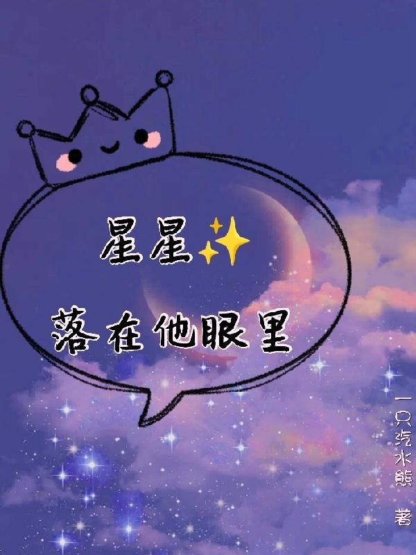 星星落在他眼里