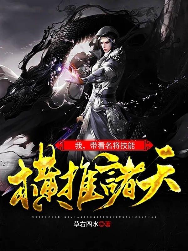 我，带着名将技能，横推诸天