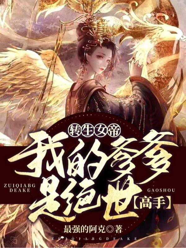 转生女帝：我的爹爹是绝世高手