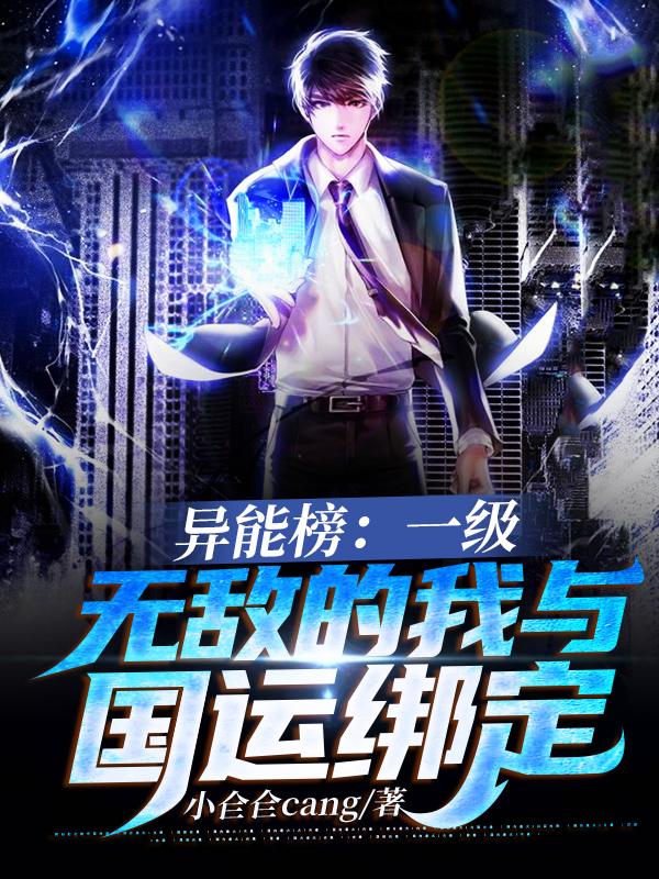 异能榜：一级无敌的我与国运绑定